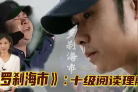 刀郎新歌《罗刹海市》最深入解读：他究竟内涵了哪些人事？