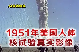 1951美国人体核试验绝密影像 6500名美军冲向蘑菇云 成为试验品视频封面