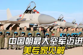 中国空军规模全球最大？美专家指尖端战机展现增长趋势视频封面