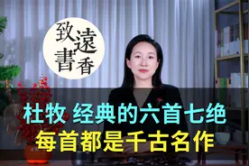 杜牧经典的六首七绝，意境绝美，每首都是千古名作！视频封面
