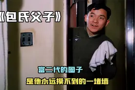 头油他只用司丹康，在外面是富二代的狗腿，在家里是呼风唤雨的王视频封面