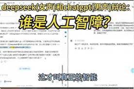 人工智能deepseek和chat gpt的激情辩论：谁是人工智障？视频封面
