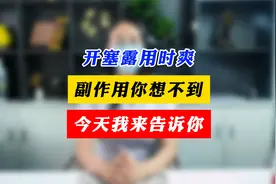 开塞露用时爽，副作用你想不到，今天我来告诉你视频封面