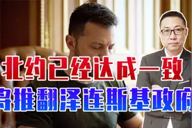 乌政权将更迭？俄情报局爆猛料：北约达成一致，计划推翻泽连斯基视频封面