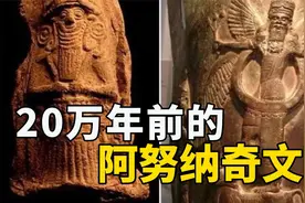 非洲掀开历史的神秘面纱：20万年前的“阿努纳奇”文明视频封面