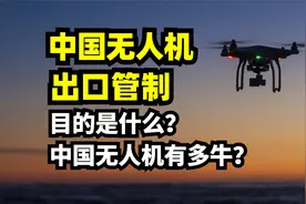 中国无人机出口管制！目的是什么？中国无人机到底有多牛？视频封面