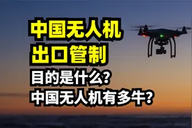 中国无人机出口管制！目的是什么？中国无人机到底有多牛？视频封面