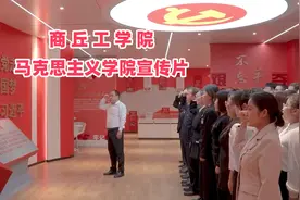 商丘工学院马克思主义学院宣传片视频封面