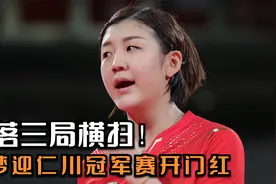 直落三局横扫！陈梦迎仁川冠军赛开门红，轻松跻身女单16强视频封面