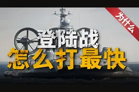 美军两栖作战能力独步全球！登陆攻岛都是一绝【那是为什么】视频封面