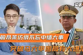 敏昂莱访俄仍不忘中缅大事，马六甲困境的破局之法，缅方有进展了视频封面