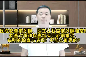 前列腺液常规检查很难受，有别的检查方法吗？视频封面