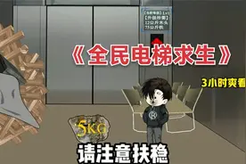 一口气看完沙雕动画《全民电梯求生》，3小时蹲坑畅享版视频封面
