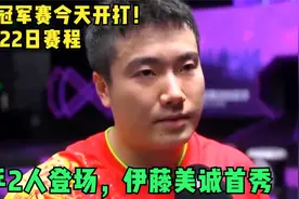 乒乓冠军赛今天开打！10月22日赛程：国乒2人登场，伊藤美诚首秀视频封面