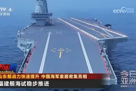 山东舰战力快速提升 中国海军重器密集亮相视频封面