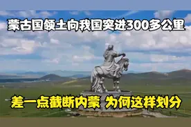蒙古国领土向我国突进300多公里，差一点截断内蒙，为何这样划分视频封面