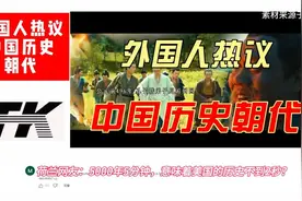 回顾：外网友热评中国各朝历史，外网友：五千年五分钟，'美连视频封面