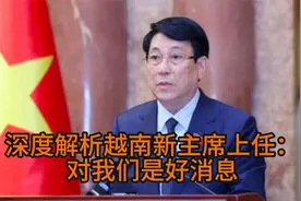 越南新主席上任，深度解析越南高层斗争：变动利于中国视频封面