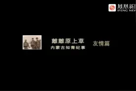 内蒙古知青纪事：友情篇视频封面
