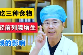 多吃这3种食物，减轻前列腺增生造成的影响视频封面