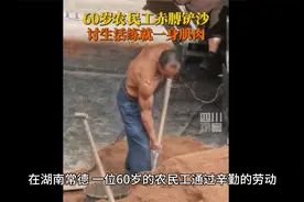60岁农民工讨生活练就一身肌肉视频封面