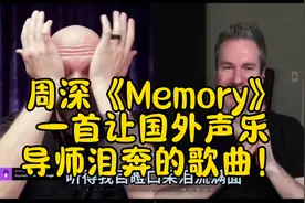 周深《Memory》，一首让国外声乐导师泪奔的歌曲！视频封面