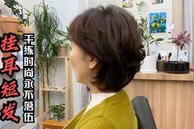 51岁女性尝试“挂耳短发”，想不到这么美，干练时尚永不落伍视频封面