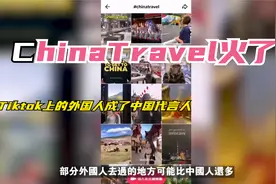 “ChinaTravel”火了！Tiktok上的外國遊客成了中國最強代言人视频封面