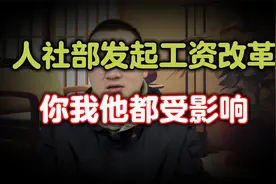 人社部发起工资改革，薪资大调整将至，你我他都受影响，一起看看视频封面