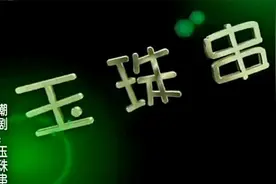 潮剧《玉珠串》全本 潮州市潮剧团视频封面