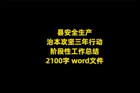 某县安全生产治本攻坚三年行动阶段性工作总结，2100字，word文件视频封面