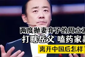 打瞎岳父，嗑药家暴，两度抛妻弃子的周立波，离开中国后怎样了视频封面