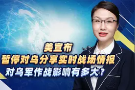美宣布暂停对乌分享实时战场情报，对乌军作战影响有多大？视频封面