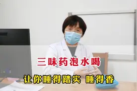你是否长期被失眠困扰，三味药泡水喝，让你睡得踏实，睡得香。视频封面