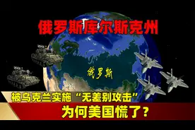 俄罗斯库尔斯克州，被乌克兰实施“无差别攻击”，为何美国慌了？视频封面