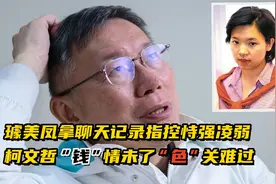 璩美凤拿聊天记录指控恃强凌弱，柯文哲“钱”情未了“色”关难过视频封面