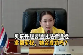 泰国总理贝东丹的军权梦视频封面