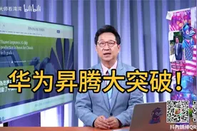 华为昇腾910C良率40%的重大意义！zjxbx视频封面