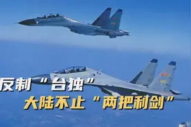 台30门火炮对海狂轰，解放军“利剑”出鞘，岛内嗅到危险信号视频封面