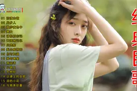 16首好听的经典民歌联唱视频封面