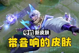 百里守约真我赫兹皮肤，自带音响可以局内放音乐！
