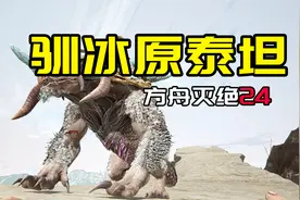 【方舟生存进化：灭绝24】驯冰原泰坦视频封面