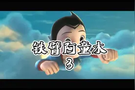 阿童木三-老登坏透了#热门动画电影推荐视频封面