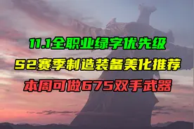 11.1全职业39专精绿字优先级！S2赛季制造装备美化推荐！视频封面