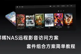 黑群晖nas远程电影访问方案，用三个套件就解决的简单教程视频封面