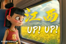 全国两会策划｜创意视频《江西UP！UP！》视频封面