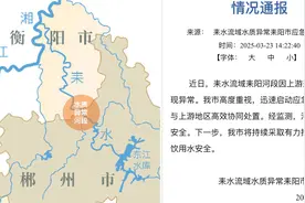湖南耒水铊浓度异常 沿岸居民称4天前开始用桶装水做饭视频封面