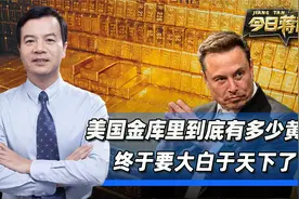 美国金库里还剩多少黄金，要大白于天下了？现在就等马斯克出手视频封面
