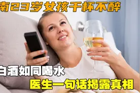 湖南23岁女孩千杯不醉，喝白酒如同喝水，医生一句话揭露真相视频封面