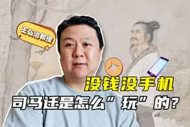 王弘治教授：2000多年过去了，为什么司马迁是最懂旅行的人？视频封面